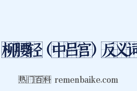 柳腰轻（中吕宫）反义词是什么意思的图片